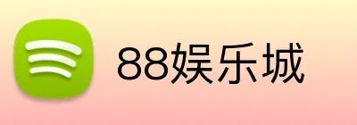88娱乐城 logo
